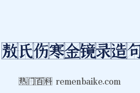 敖氏伤寒金镜录造句是什么意思的图片